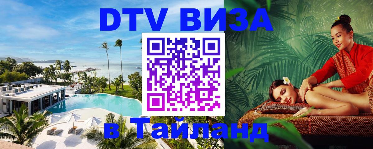 DTV Виза в Тайланд для россиян Петрозаводск 