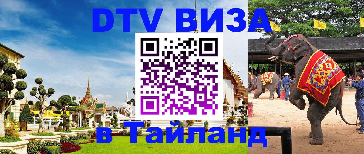 Долгосрочная виза DTV в Тайланд 